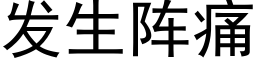 發生陣痛 (黑體矢量字庫)