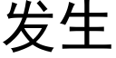 发生 (黑体矢量字库)