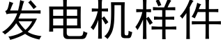 发电机样件 (黑体矢量字库)