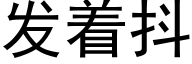 發着抖 (黑體矢量字庫)