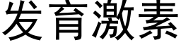 發育激素 (黑體矢量字庫)