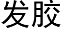 發膠 (黑體矢量字庫)