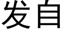 发自 (黑体矢量字库)