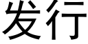 发行 (黑体矢量字库)