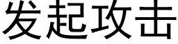 發起攻擊 (黑體矢量字庫)