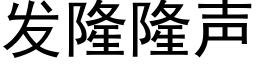 发隆隆声 (黑体矢量字库)