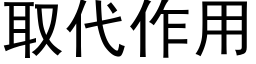 取代作用 (黑體矢量字庫)