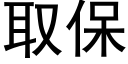 取保 (黑体矢量字库)