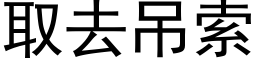 取去吊索 (黑體矢量字庫)