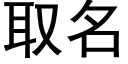 取名 (黑體矢量字庫)