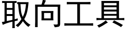 取向工具 (黑體矢量字庫)