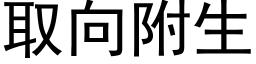 取向附生 (黑体矢量字库)