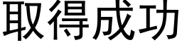 取得成功 (黑體矢量字庫)