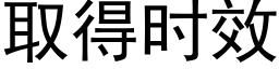 取得時效 (黑體矢量字庫)