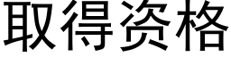 取得資格 (黑體矢量字庫)