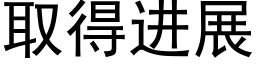 取得进展 (黑体矢量字库)