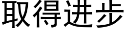 取得進步 (黑體矢量字庫)