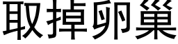 取掉卵巢 (黑體矢量字庫)