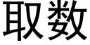 取数 (黑体矢量字库)