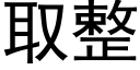 取整 (黑體矢量字庫)