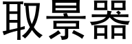 取景器 (黑體矢量字庫)