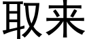 取来 (黑体矢量字库)