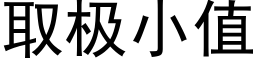 取极小值 (黑体矢量字库)