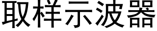 取樣示波器 (黑體矢量字庫)