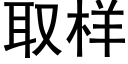 取样 (黑体矢量字库)