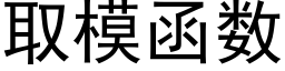 取模函數 (黑體矢量字庫)