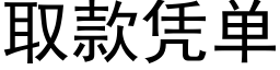 取款憑單 (黑體矢量字庫)