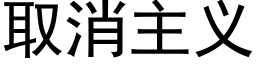 取消主義 (黑體矢量字庫)