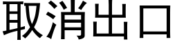 取消出口 (黑体矢量字库)