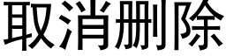 取消删除 (黑體矢量字庫)