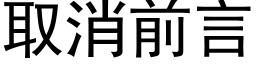 取消前言 (黑體矢量字庫)