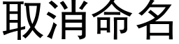 取消命名 (黑體矢量字庫)