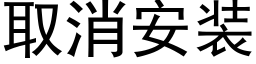 取消安裝 (黑體矢量字庫)