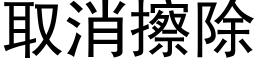 取消擦除 (黑體矢量字庫)