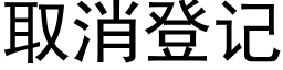 取消登记 (黑体矢量字库)
