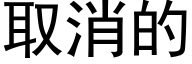 取消的 (黑体矢量字库)