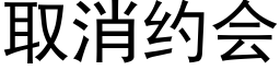 取消约会 (黑体矢量字库)