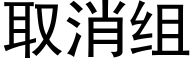 取消组 (黑体矢量字库)