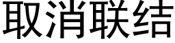 取消联结 (黑体矢量字库)