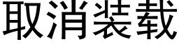 取消裝載 (黑體矢量字庫)