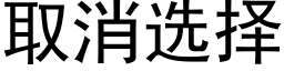取消选择 (黑体矢量字库)