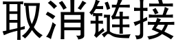 取消链接 (黑体矢量字库)