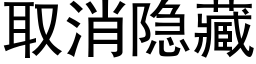 取消隐藏 (黑体矢量字库)