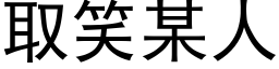 取笑某人 (黑体矢量字库)