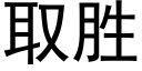 取胜 (黑体矢量字库)