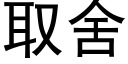 取舍 (黑体矢量字库)